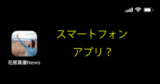 世界初(!?)、花房真優 × 真優クラのつぶやきをアプリにしてみた(!?)