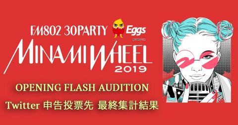 【最終集計結果】MINAMI WHEEL 2019 OPENING FLASH AUDITION! リスナー投票 Twitter 申告投票先 結果発表！