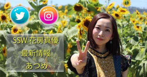 花房真優 × 真優クラ：最新情報(TwitterとInstagram)を１つのページ/アプリで